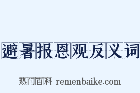 避暑报恩观反义词是什么意思的图片